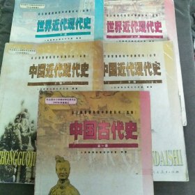 全日制普通高级中学教科书（必修）中国近代现代史上下册+世界近代现代史（选修上下册）+中国古代史（选修全一册）共5本合售