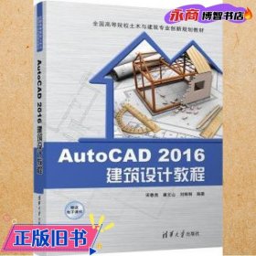 AutoCAD 2016建筑设计教程