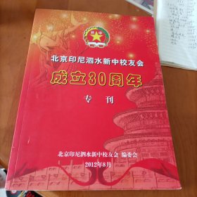 北京印尼泗水新中校友会成立30周年专刊