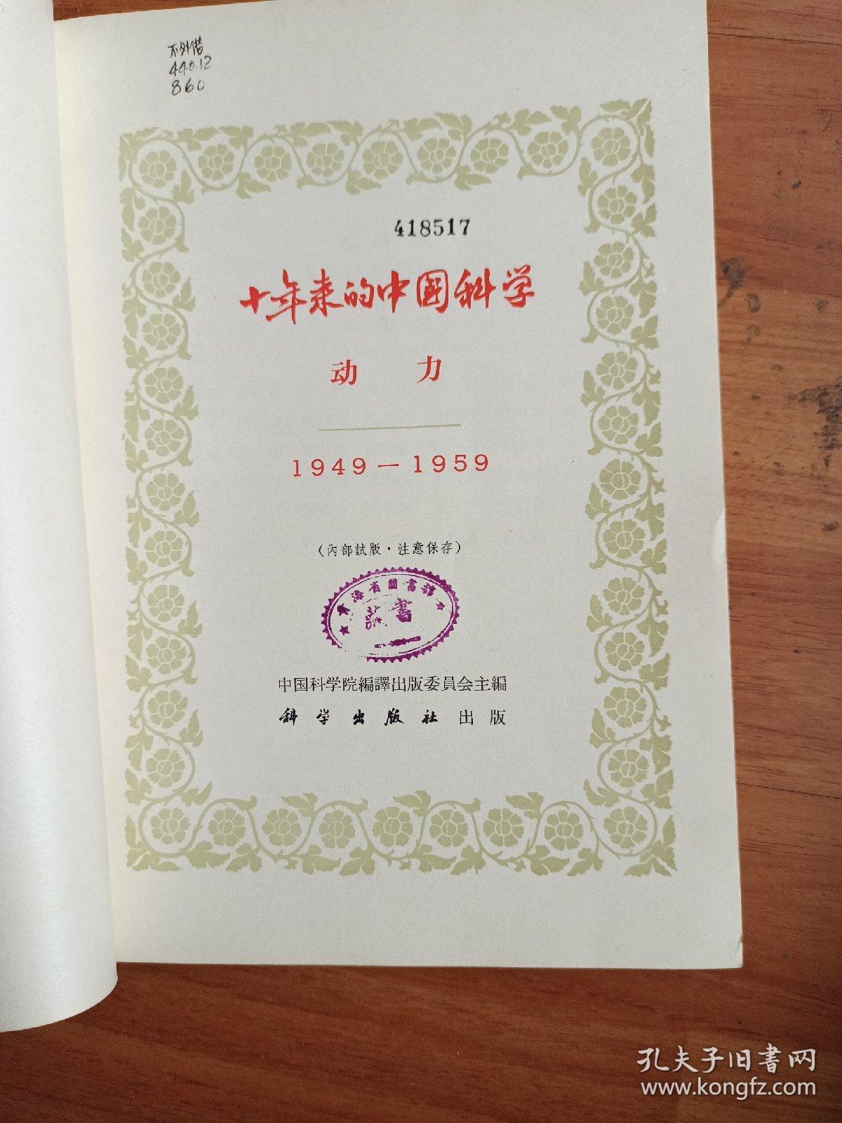 十年来的中国科学
         动    力
1949一1959