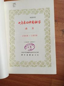 十年来的中国科学
         动    力
1949一1959