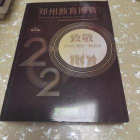 郑州教育博客 双月刊2020合订本