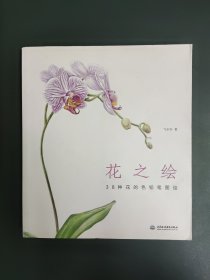 花之绘 ·38种花的色铅笔图绘