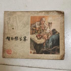 连环画  智取张家寨