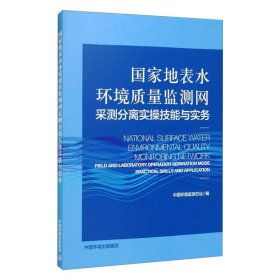 国家地表水环境质量监测网采测分离实操技能与实务