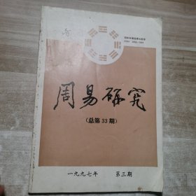 周易研究 1997 3