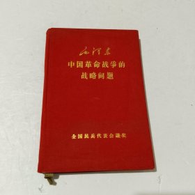 毛泽东 中国革命战争的战略问题
