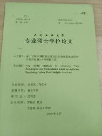 大连工业大学
专业硕士学位论文
基于适配体调控碳点催化反应的痕量咪虫脒和多菌灵的SERS分析新方法