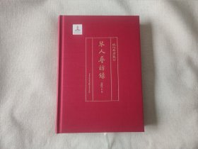 琴人寻访录近代琴人录海外琴人录港澳台古琴家老照片琴人传记唐健垣编著作者亲笔签名钤印限量本