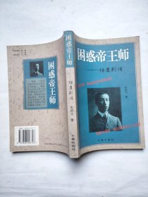 困惑帝王师--杨度别传