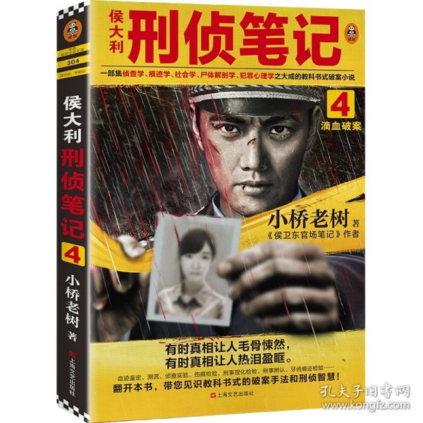 侯大利刑侦笔记4：滴血破案（第二季新篇章！）读客知识小说