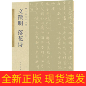 古代名家小楷文征明落花詩