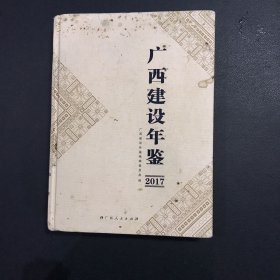 广西建设年鉴. 2017