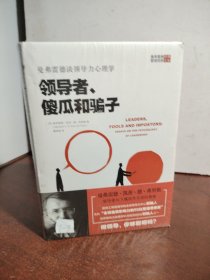 领导者、傻瓜和骗子：曼弗雷德谈领导力心理学