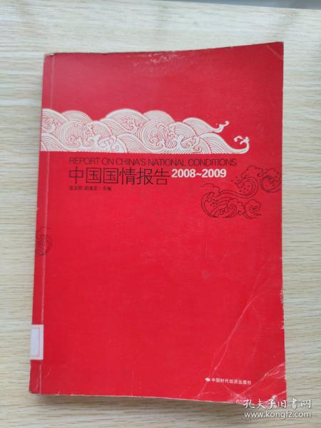 中国国情报告.2008~2009