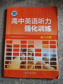 维克多高中英语听力强化训练高三分册现代教育出版社高三听力