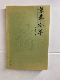 京华吟草（郑伯农签名钤印赠本）正版如图、内页干净