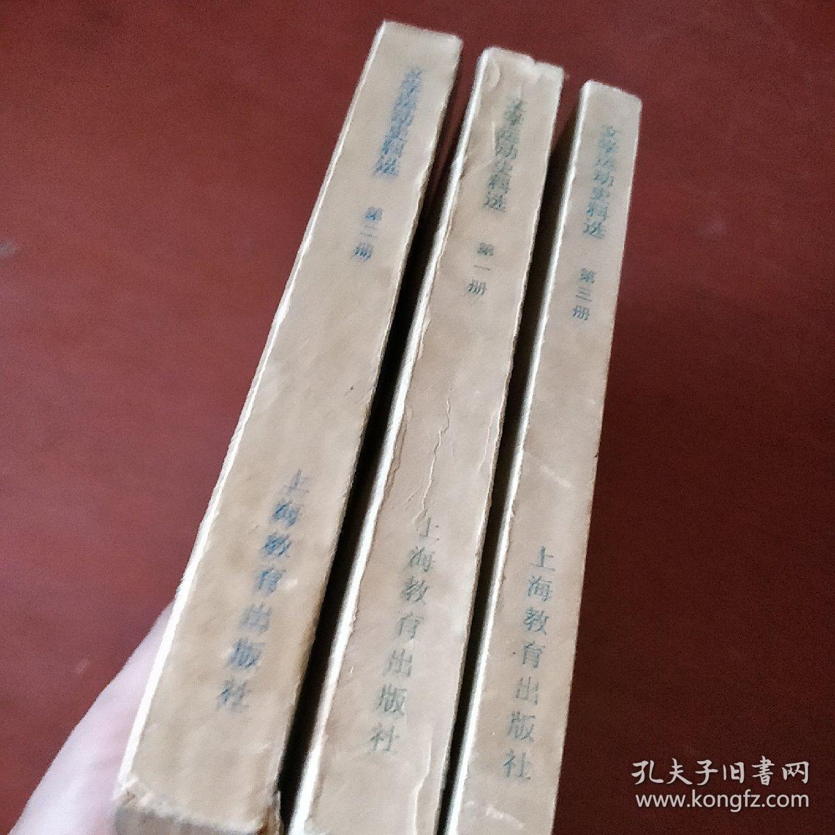 《文学运动史料选》第1册 2册 3册 上海教育出版社 私藏 书品如图