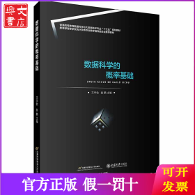 数据科学的概率基础