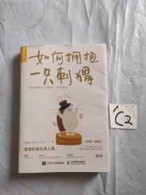 如何拥抱一只刺猬：恋爱与婚姻中的人格识别、接纳与付出