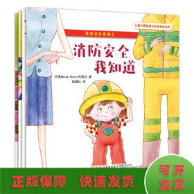 我的安全我做主(全4册)