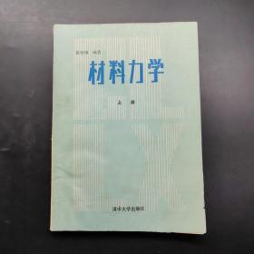 材料力学上册