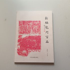 新编龙门百品