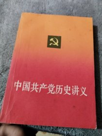 中国共产党历史讲义