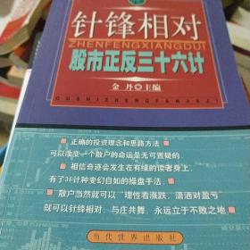 针锋相对:股市正反36计