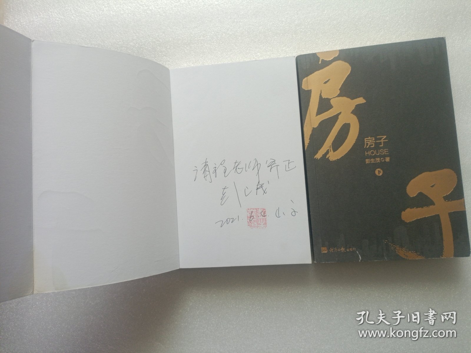 房子 上下册 作者彭生茂签赠本 两本都有签名