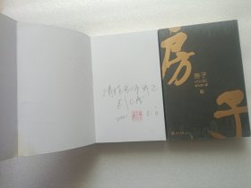 房子 上下册 作者彭生茂签赠本 两本都有签名