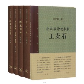 邓广铭宋史人物书系共5册 9787108058898