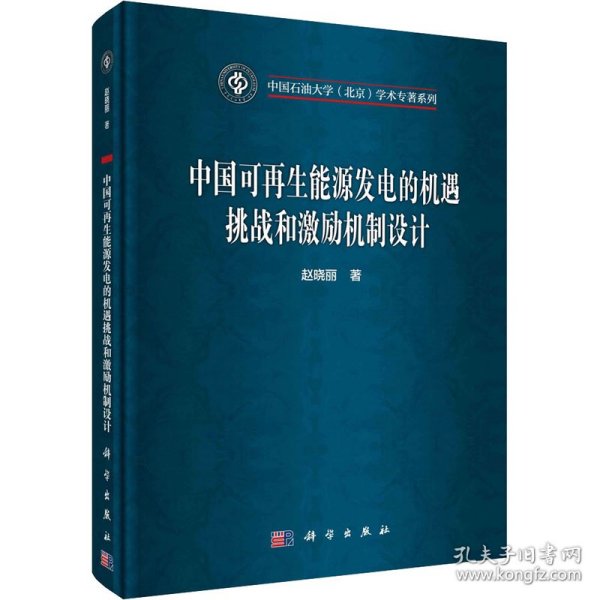 中国可再生能源发电的机遇挑战和激励机制设计