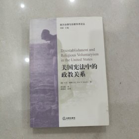 美国宪法中的政教关系