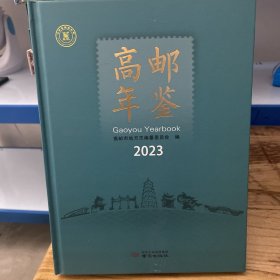 高邮年鉴2023