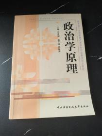 政治学原理—— 教育部人才培养模式改革和开放教育试点教材