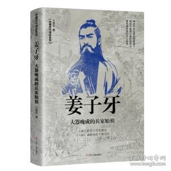 姜子牙：大器晚成的兵家始祖