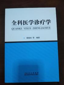 全科医学诊疗学（一版一印 16开）【正版！此书籍未阅 无勾画 不缺页】
