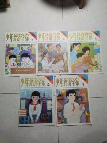 少年经济学家 1985年1，2，3，4，5期 共1-5册合售、其中1为创刊号