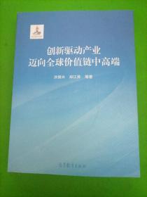 创新驱动产业迈向全球价值链中高端