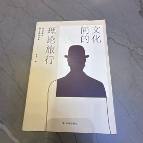 文化间的理论旅行：比较文学与跨文化研究论集