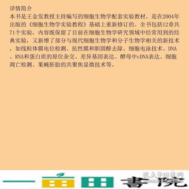 细胞生物学实验教程第二版王金发何炎明刘兵科学出9787030301635