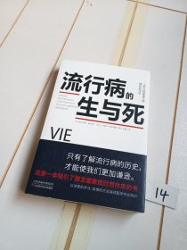 流行病的生与死