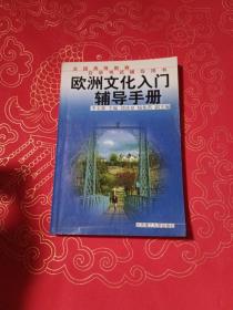 欧洲文化入门辅导手册