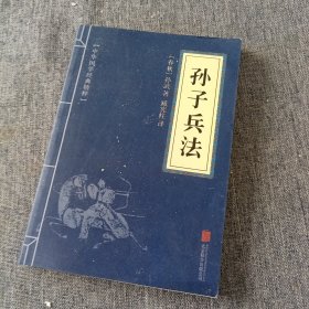 中华国学经典精粹·诸子经典必读本：孙子兵法