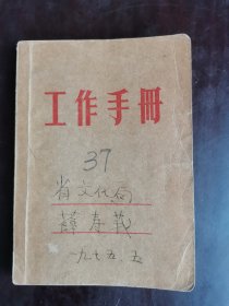 工作手册日记本 1975山东省文化局
