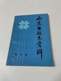 山东出版志资料（第五辑）