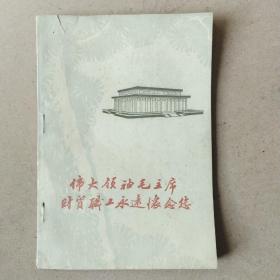 伟大领袖毛主席财贸职工永远怀念您