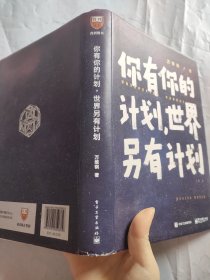 你有你的计划，世界另有计划