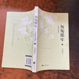 匆匆那年 : 完美纪念版 上【书侧泛黄有黄斑】